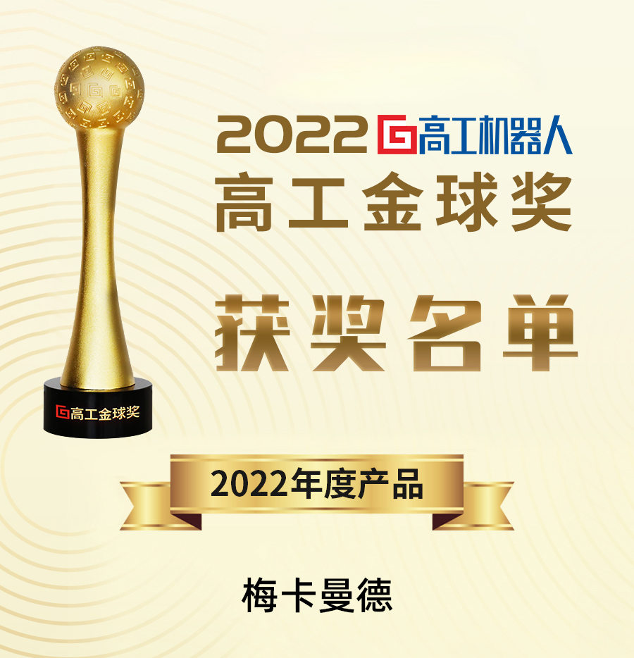 梅卡曼德榮膺多項大獎，再獲行業認可！
